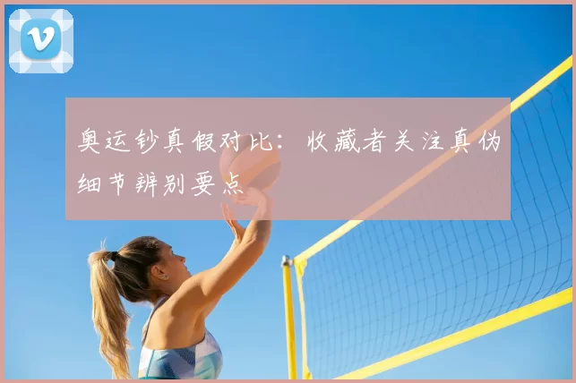 奥运钞真假对比：收藏者关注真伪细节辨别要点