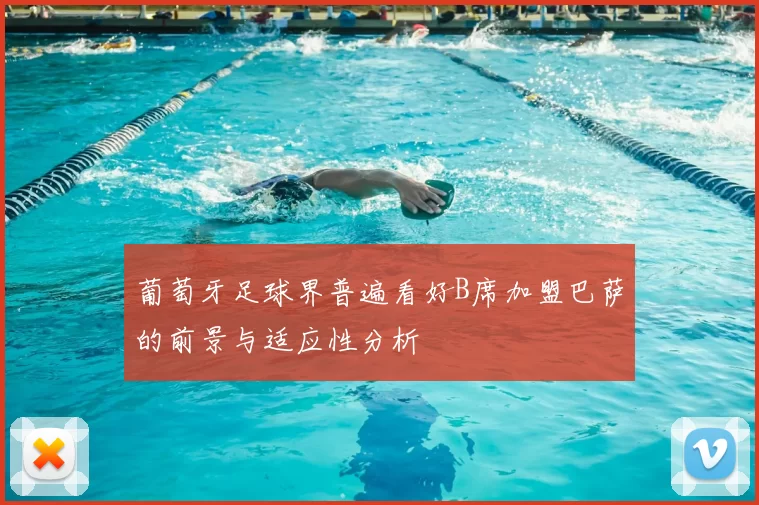 葡萄牙足球界普遍看好B席加盟巴萨的前景与适应性分析