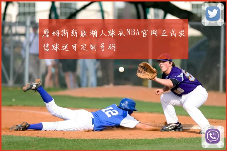 詹姆斯新款湖人球衣NBA官网正式发售球迷可定制号码