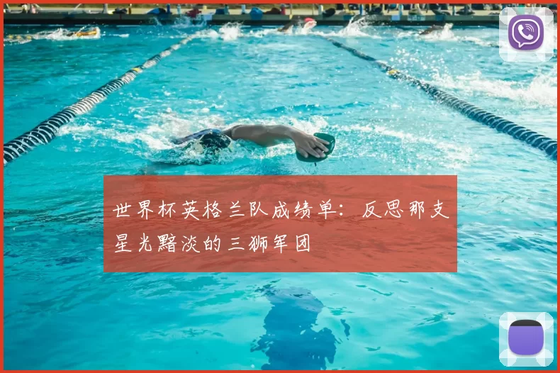 世界杯英格兰队成绩单:反思那支星光黯淡的三狮军团