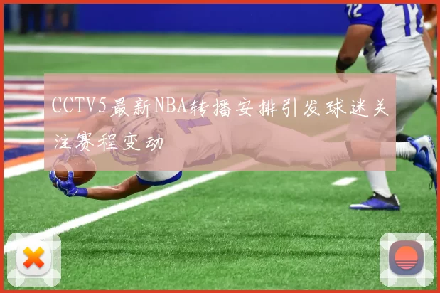 CCTV5最新NBA转播安排引发球迷关注赛程变动