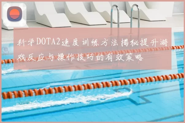 科学DOTA2速度训练方法揭秘提升游戏反应与操作技巧的有效策略