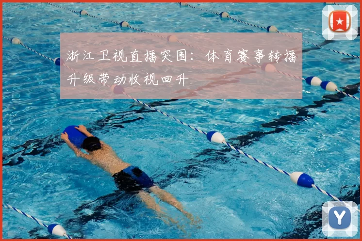 浙江卫视直播突围：体育赛事转播升级带动收视回升