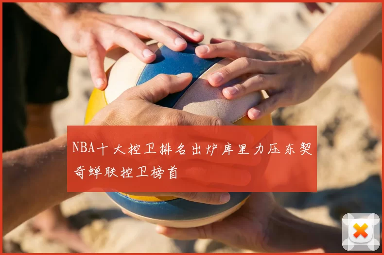 NBA十大控卫排名出炉库里力压东契奇蝉联控卫榜首