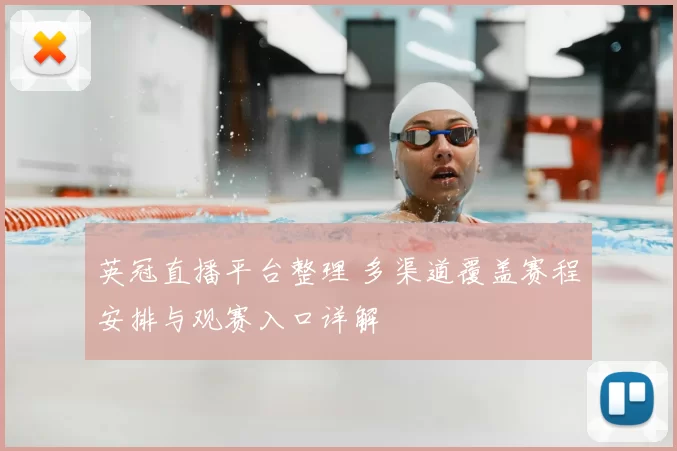 英冠直播平台整理 多渠道覆盖赛程安排与观赛入口详解