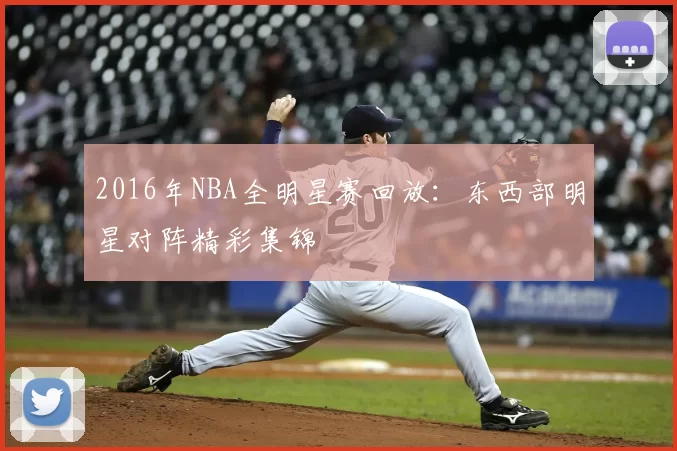 2016年NBA全明星赛回放：东西部明星对阵精彩集锦