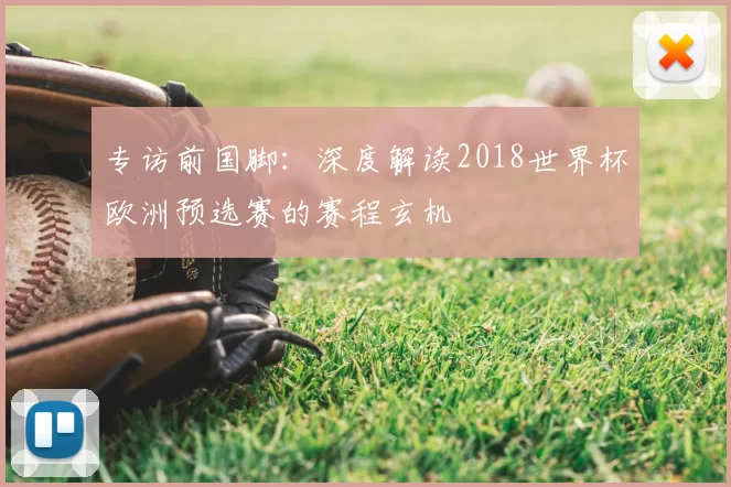 专访前国脚:深度解读2018世界杯欧洲预选赛的赛程玄机
