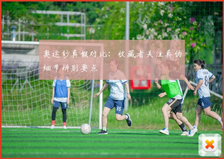 奥运钞真假对比：收藏者关注真伪细节辨别要点
