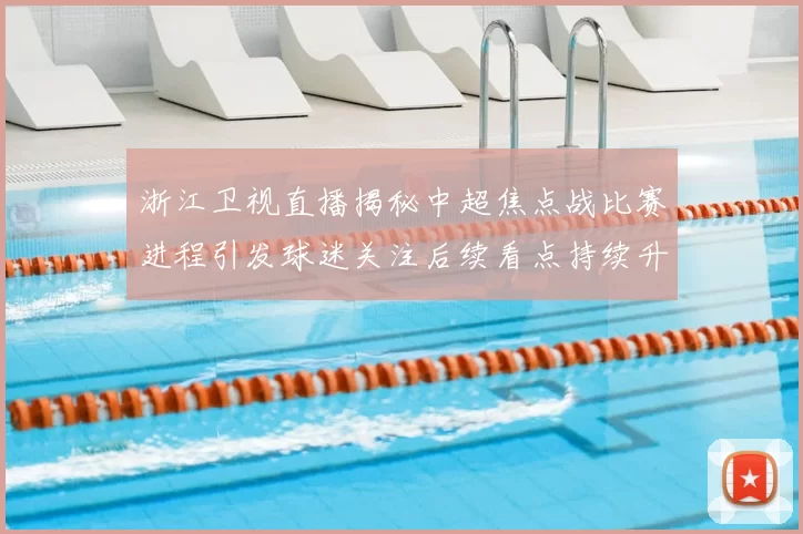 浙江卫视直播揭秘中超焦点战比赛进程引发球迷关注后续看点持续升温