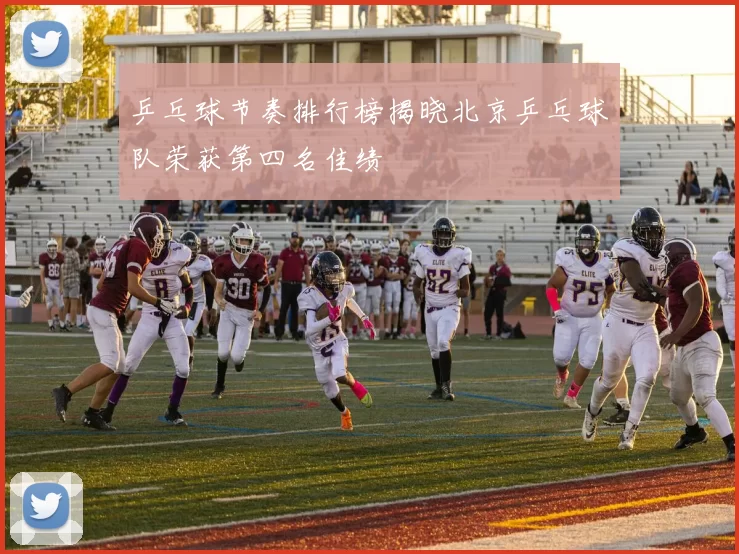 乒乓球节奏排行榜揭晓北京乒乓球队荣获第四名佳绩