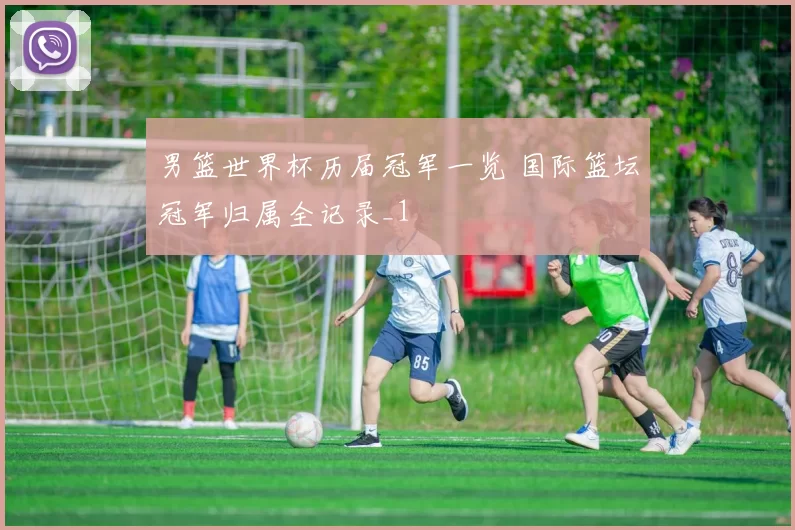 男篮世界杯历届冠军一览 国际篮坛冠军归属全记录_1