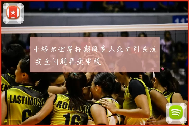 卡塔尔世界杯期间多人死亡引关注 安全问题再受审视
