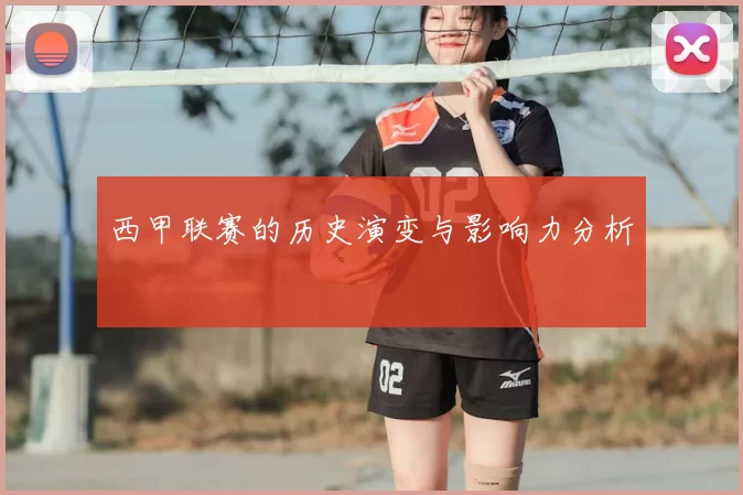 西甲联赛的历史演变与影响力分析