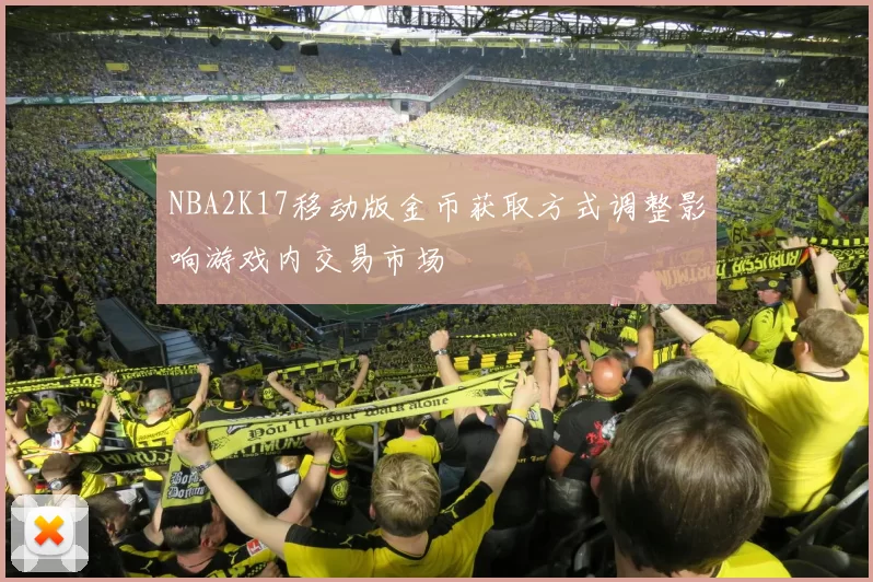NBA2K17移动版金币获取方式调整影响游戏内交易市场