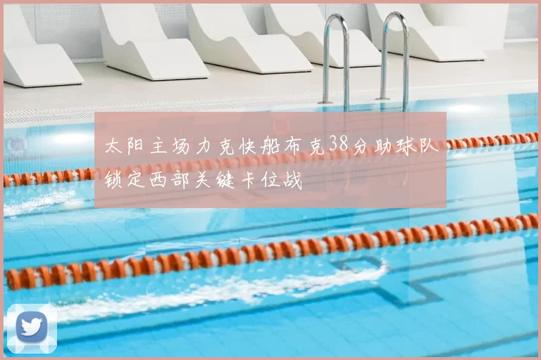 太阳主场力克快船布克38分助球队锁定西部关键卡位战