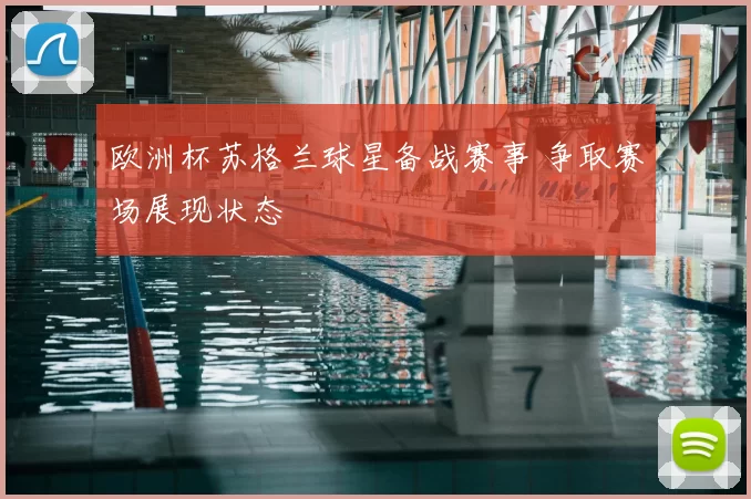 欧洲杯苏格兰球星备战赛事 争取赛场展现状态