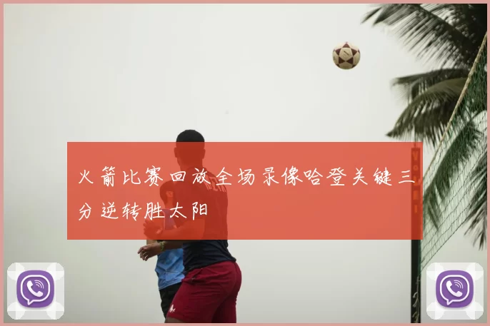 火箭比赛回放全场录像哈登关键三分逆转胜太阳