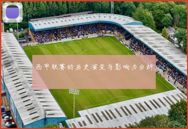 西甲联赛的历史演变与影响力分析