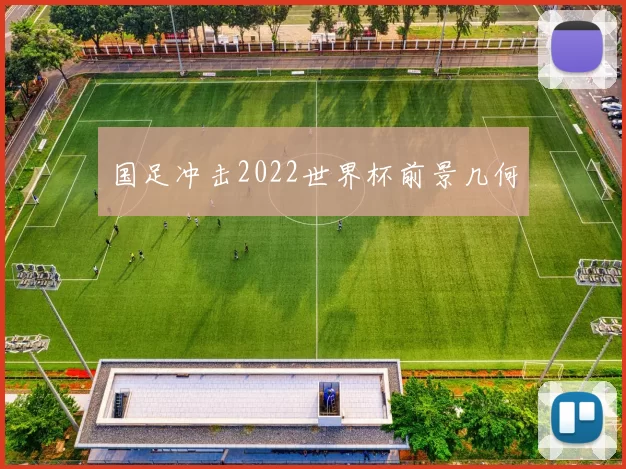 国足冲击2022世界杯前景几何