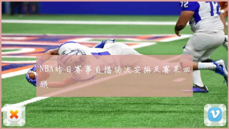 NBA昨日赛事直播场次安排及赛果回顾
