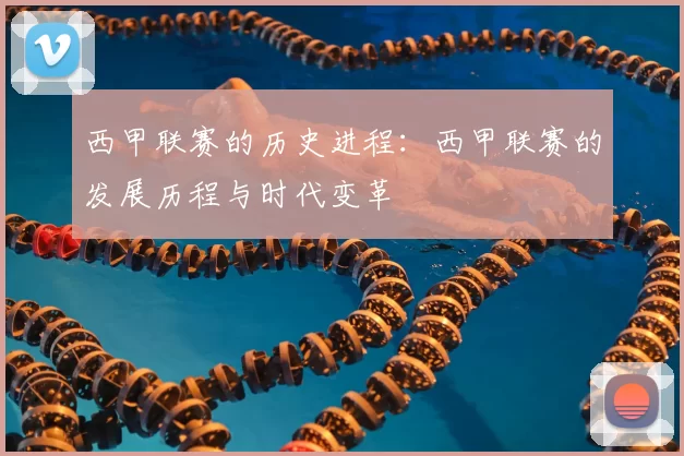 西甲联赛的历史进程：西甲联赛的发展历程与时代变革