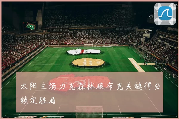 太阳主场力克森林狼布克关键得分锁定胜局