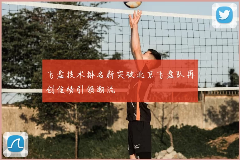 飞盘技术排名新突破北京飞盘队再创佳绩引领潮流