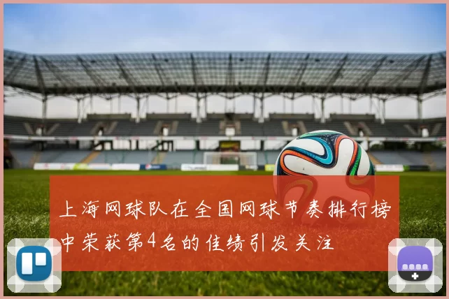 上海网球队在全国网球节奏排行榜中荣获第4名的佳绩引发关注