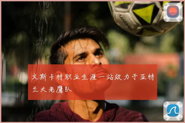 文斯卡特职业生涯一站效力于亚特兰大老鹰队