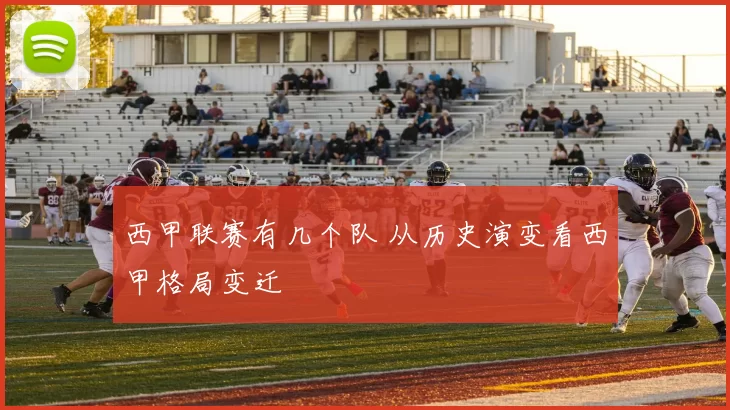 西甲联赛有几个队 从历史演变看西甲格局变迁