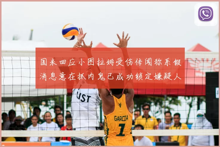 国米回应小图拉姆受伤传闻称系假消息意在抓内鬼已成功锁定嫌疑人