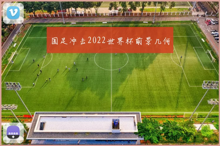 国足冲击2022世界杯前景几何