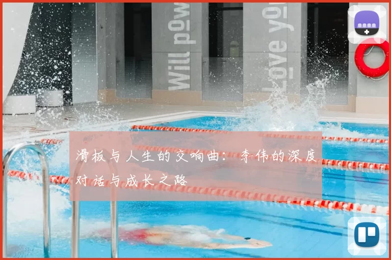 滑板与人生的交响曲：李伟的深度对话与成长之路