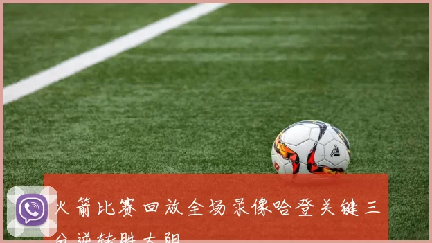 火箭比赛回放全场录像哈登关键三分逆转胜太阳