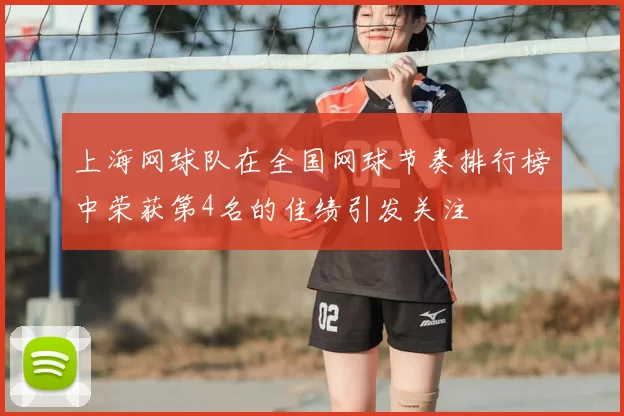 上海网球队在全国网球节奏排行榜中荣获第4名的佳绩引发关注