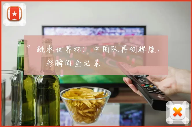 °跳水世界杯:中国队再创辉煌,精彩瞬间全记录